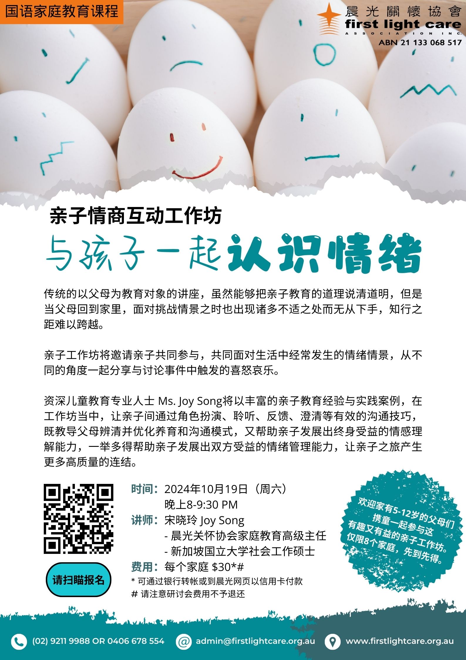 2024-10-19 Parent-child EQ Interactive Workshop: Understanding Emotions  with Children (Mandarin) - First Light Care Association Inc.